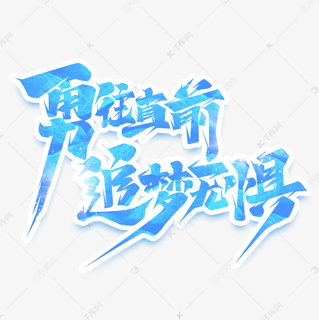 星空体育官网登录网址-无惧苦战，勇往直前，谱写足球壮举