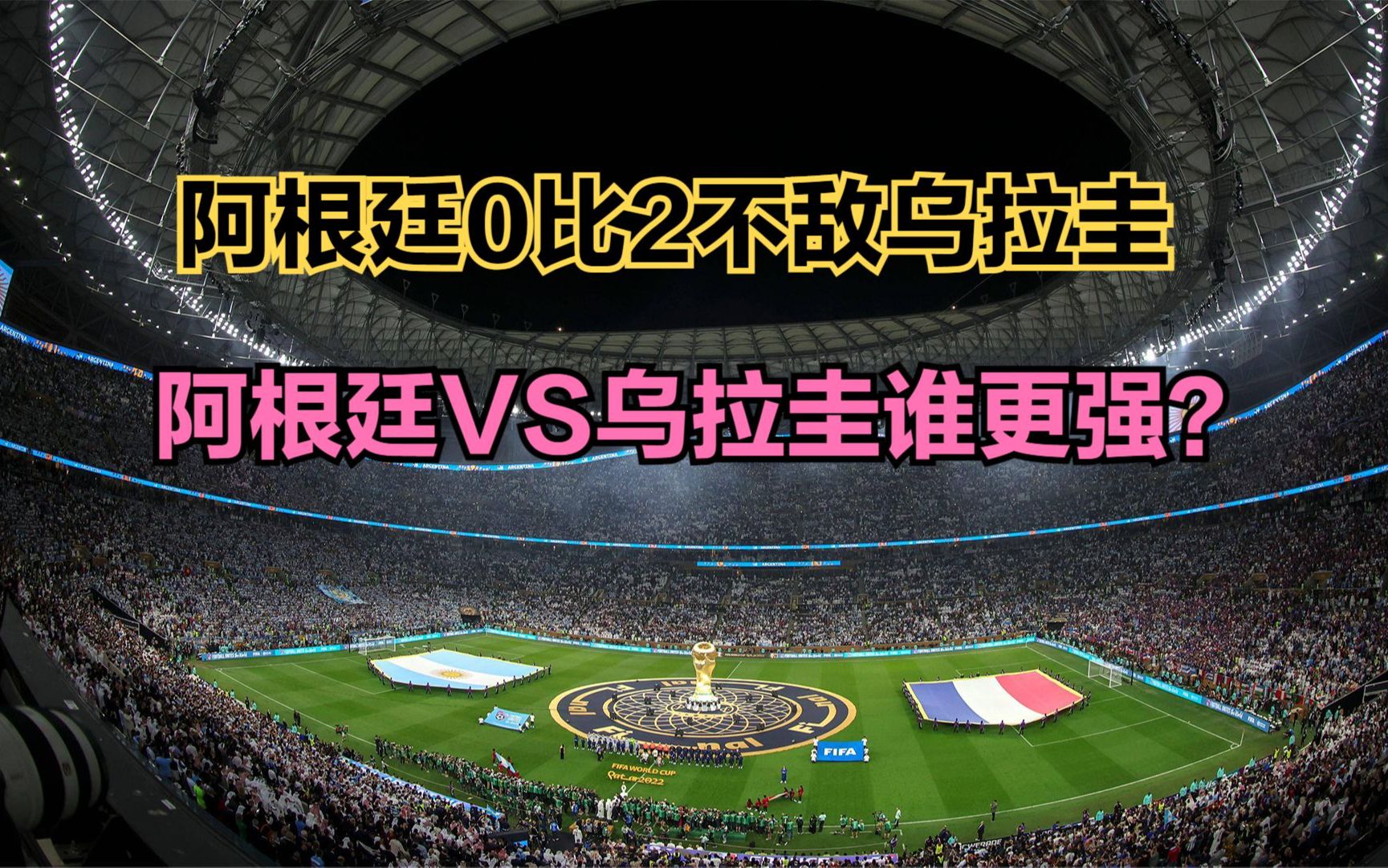 西班牙逼平阿根廷，瑞典不敌乌拉圭的简单介绍